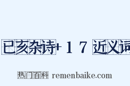 已亥杂诗+17近义词是什么意思的图片